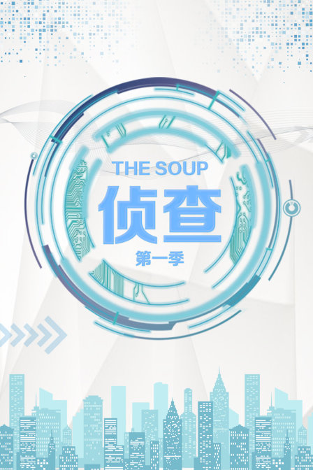 The Soup 侦查 第一季免费观看