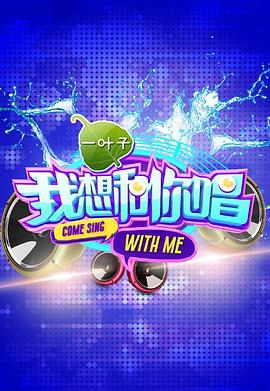 我想和你唱 第一季在线观看